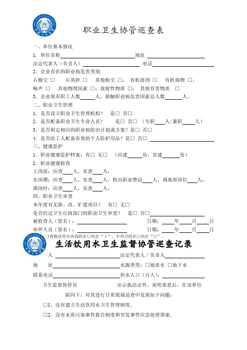 卫生监督协管巡查记录餐饮饮用水、医疗、公共、学校