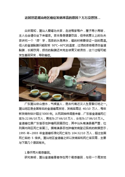 这居然是潮汕地区癌症发病率高的原因？万万没想到…