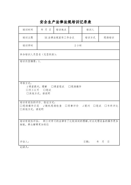 安全生产法律法规培训记录表