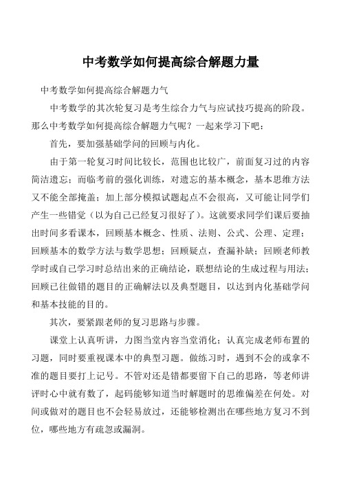 中考数学如何提高综合解题力量