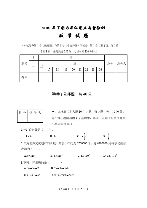 2019年下期七年级期末质量检测数学试题参考答案及评分标准