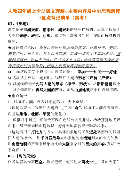 人教四年级上全册课文理解+重点背记清单(常考)