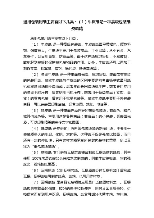 通用包装用纸主要有以下几类：（1）牛皮纸是一种高级包装纸资料精