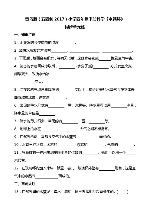 青岛版(五四制2017)小学四年级下册科学《水循环》同步单元练(含答案)