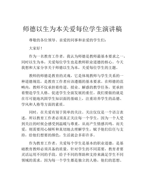 师德以生为本关爱每位学生演讲稿