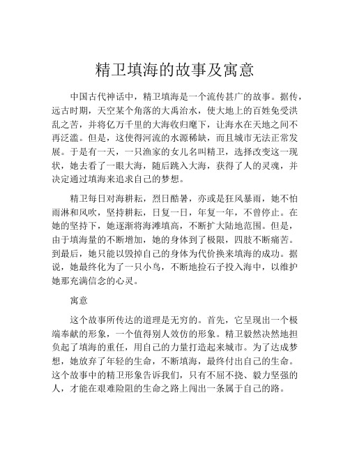 精卫填海的故事及寓意