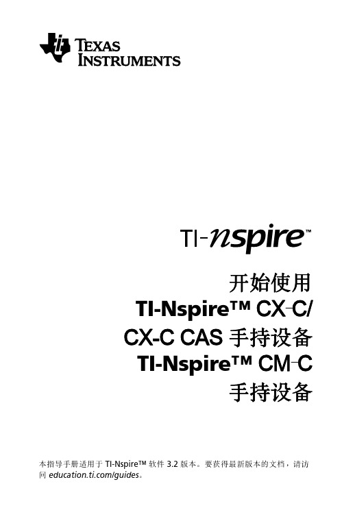 TI-Nspire_CX-C说明书介绍