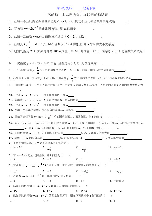 一次函数正比例函数反比例函数试题集锦