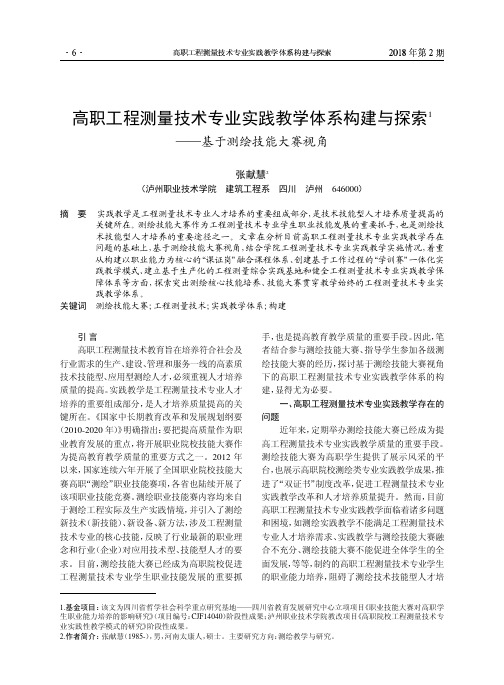 高职工程测量技术专业实践教学体系构建与探索——基于测绘技能大赛视角