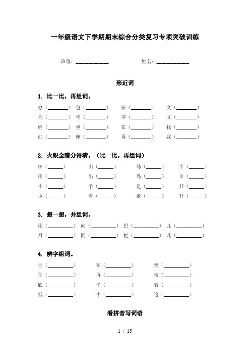 一年级语文下学期期末综合分类复习专项突破训练