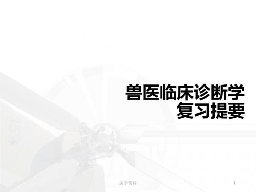 兽医临床诊断学复习提要 ppt课件