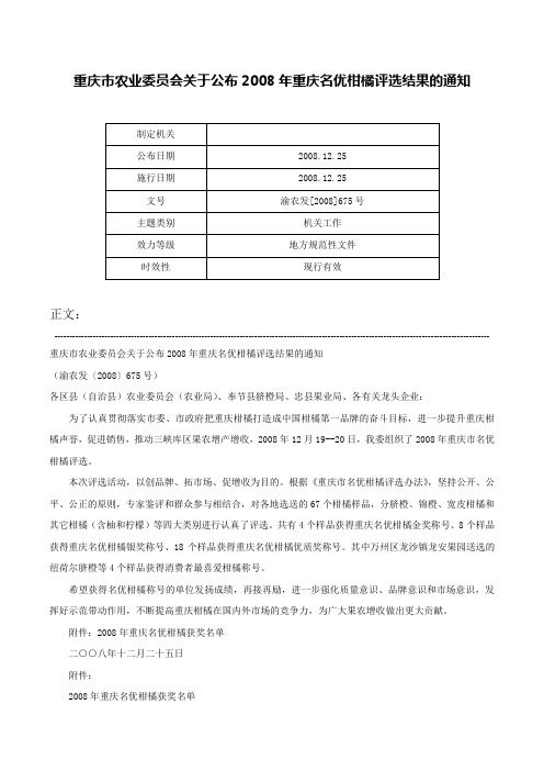 重庆市农业委员会关于公布2008年重庆名优柑橘评选结果的通知-渝农发[2008]675号