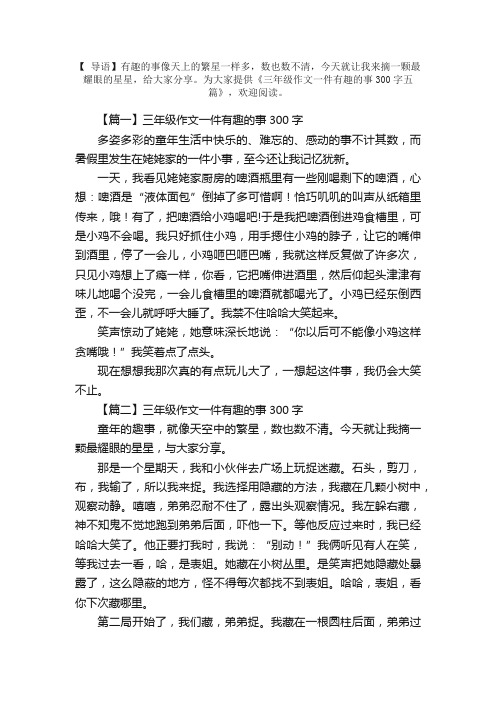 三年级作文一件有趣的事300字五篇