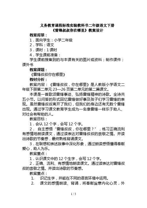 小学语文二年级下册《雷锋叔叔你在哪里》