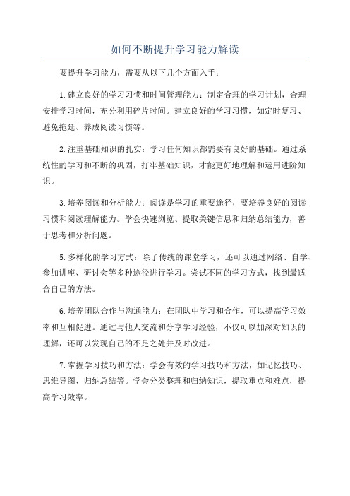 如何不断提升学习能力解读