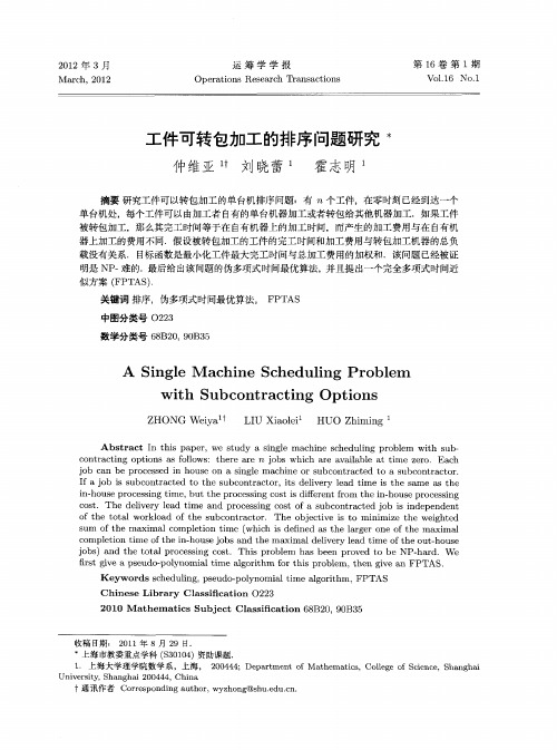 工件可转包加工的排序问题研究