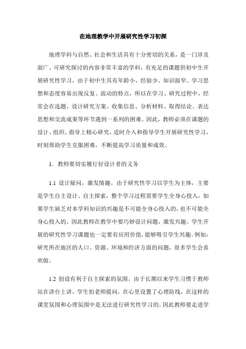 在地理教学中开展研究性学习初探