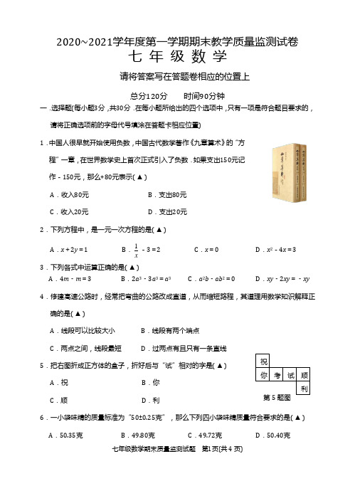 广东省汕头市龙湖区2020-2021学年七年级上学期期末考试数学试题(含答案解析)