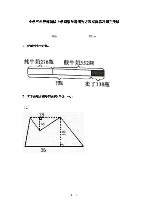 小学五年级部编版上学期数学看图列方程家庭练习题完美版