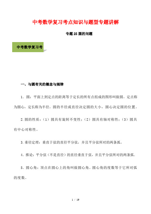 中考数学复习考点知识与典型题专题讲解25 圆的问题