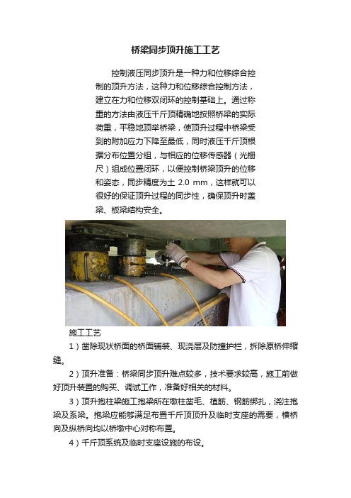 桥梁同步顶升施工工艺