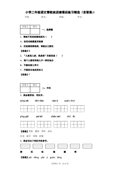 小学二年级语文青蛙卖泥塘课后练习精选(含答案)1