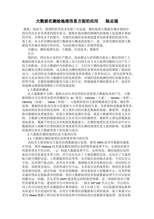 大数据在测绘地理信息方面的应用        陆志强