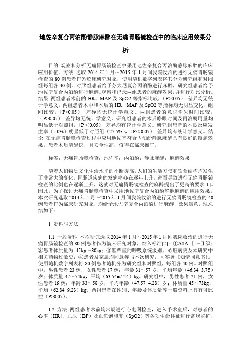 地佐辛复合丙泊酚静脉麻醉在无痛胃肠镜检查中的临床应用效果分析