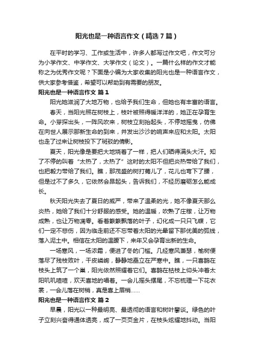 阳光也是一种语言作文（精选7篇）