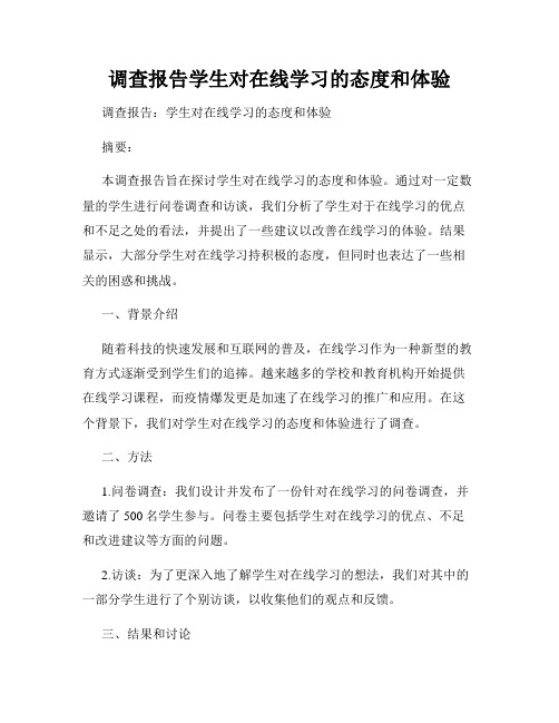 调查报告学生对在线学习的态度和体验