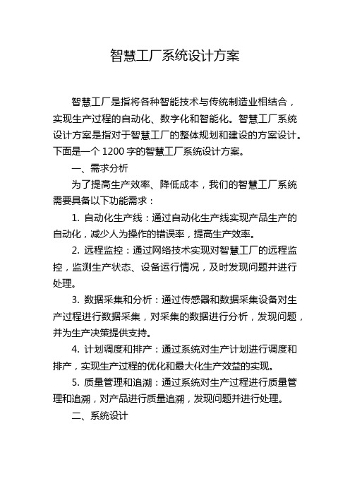 智慧工厂系统设计方案,1200字