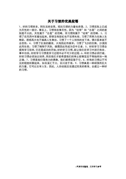 关于习惯的优美段落_