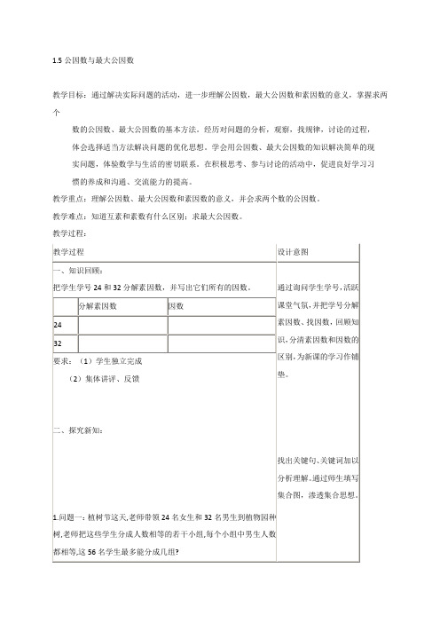 上海市奉贤区肖塘中学沪教版(五四制)六年级数学上册1.2公因数与最大公因数 教案