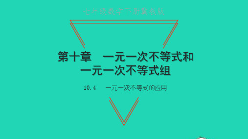 七年级数学下册第十章一元一次不等式和一元一次不等式组一元一次不等式的应用习题ppt课件新版冀教版