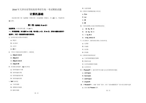 春季高考试卷-天津市2016年春季高考计算机模拟试卷B