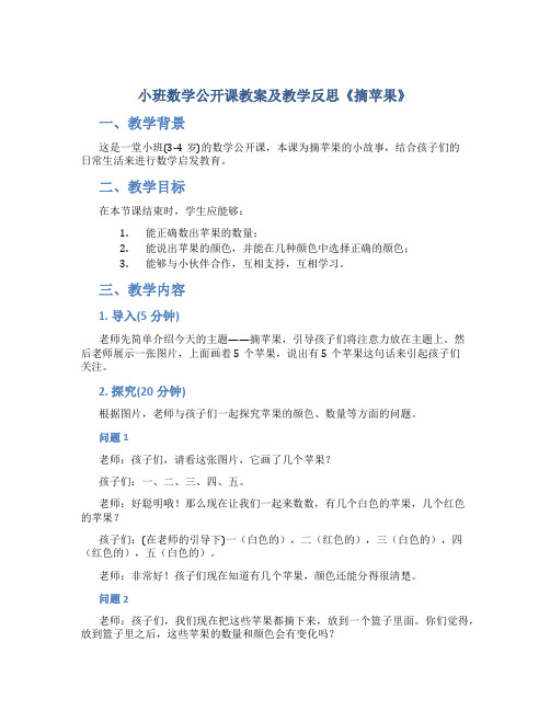 小班数学公开课教案及教学反思《摘苹果》