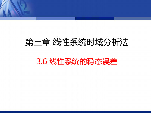 3.6通用公式法求解稳态误差