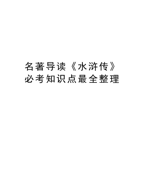 名著导读《水浒传》必考知识点最全整理讲解学习