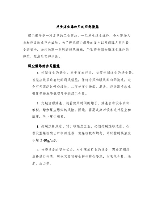 发生煤尘爆炸后的应急措施