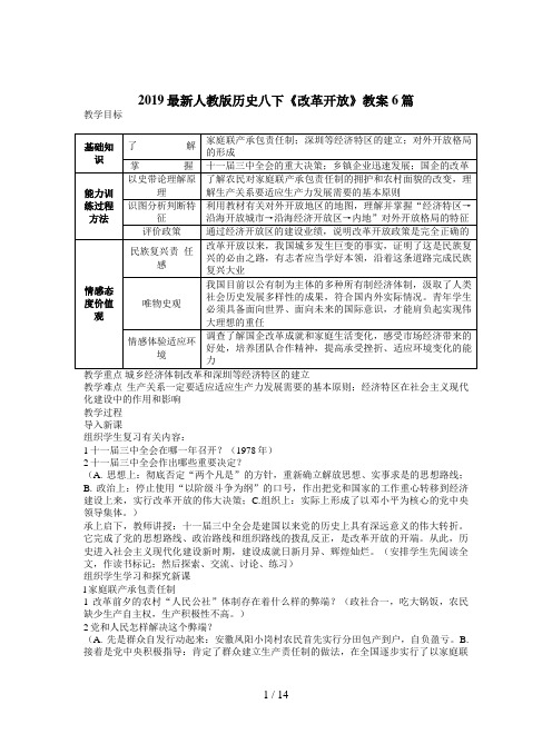 2019最新人教版历史八下《改革开放》教案6篇