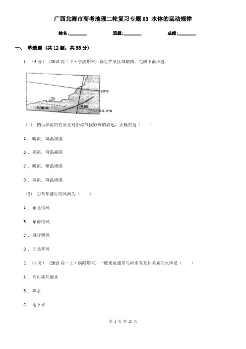 广西北海市高考地理二轮复习专题03 水体的运动规律