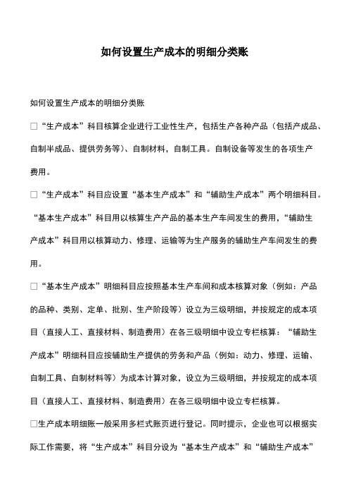 会计实务：如何设置生产成本的明细分类账