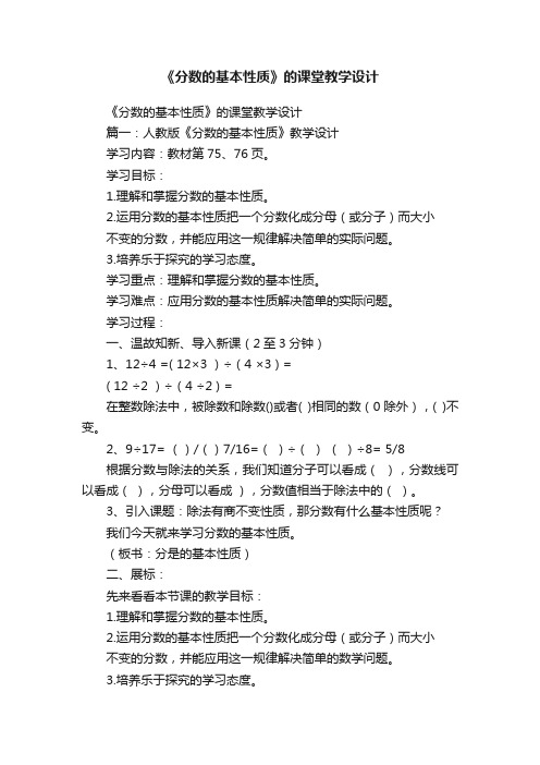 《分数的基本性质》的课堂教学设计