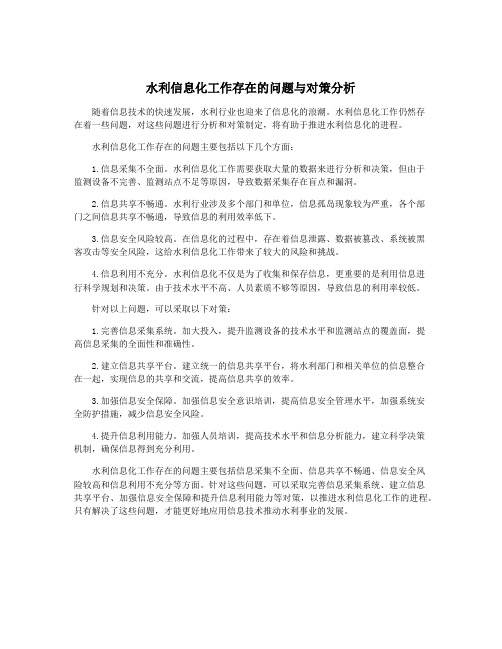 水利信息化工作存在的问题与对策分析