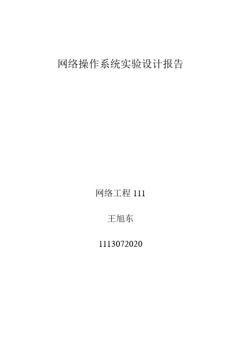 网络操作系统实验设计报告