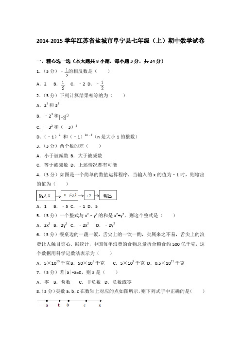 2014-2015学年江苏省盐城市阜宁县七年级(上)期中数学试卷含答案