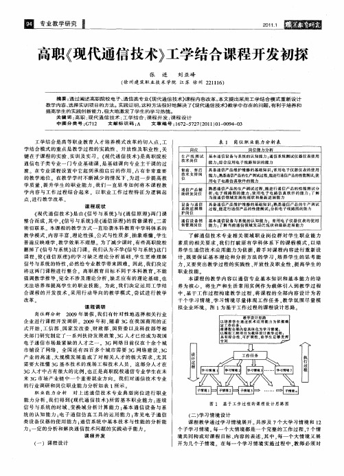 高职《现代通信技术》工学结合课程开发初探