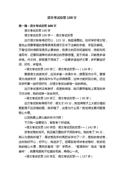 语文考试反思100字