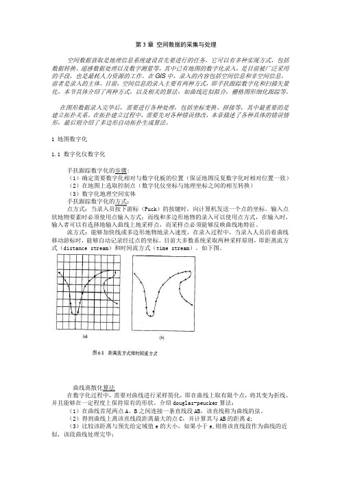 第3章空间数据的采集与处理