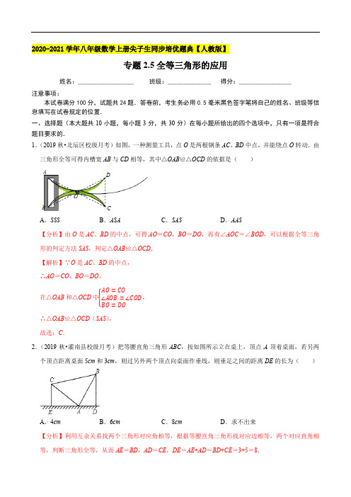 专题2.5全等三角形的应用-2020-2021学年八年级数学上册尖子生培优(解析版)【人教版】